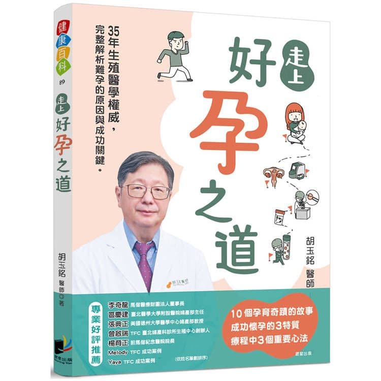 走上好孕之道｜胡玉銘 ｜晨星