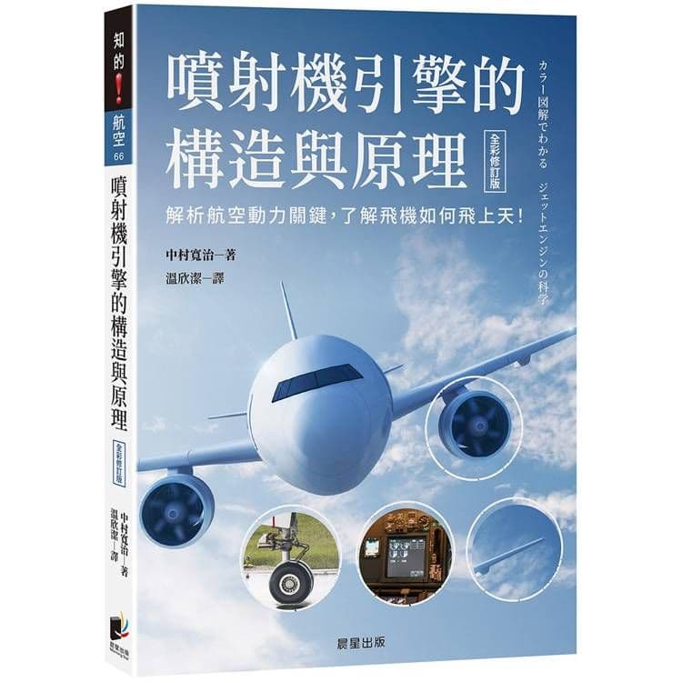噴射機引擎的構造與原理(全彩修訂版)｜中村寬治｜晨星