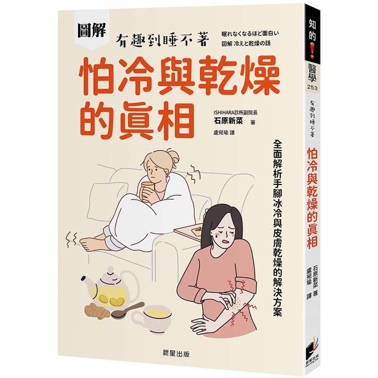 圖解 怕冷與乾燥的真相：全面解析手腳冰冷與皮膚乾燥的解決方案｜石原新菜｜晨星