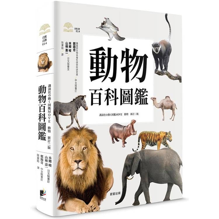動物百科圖鑑｜本郷峻、山極壽一｜晨星