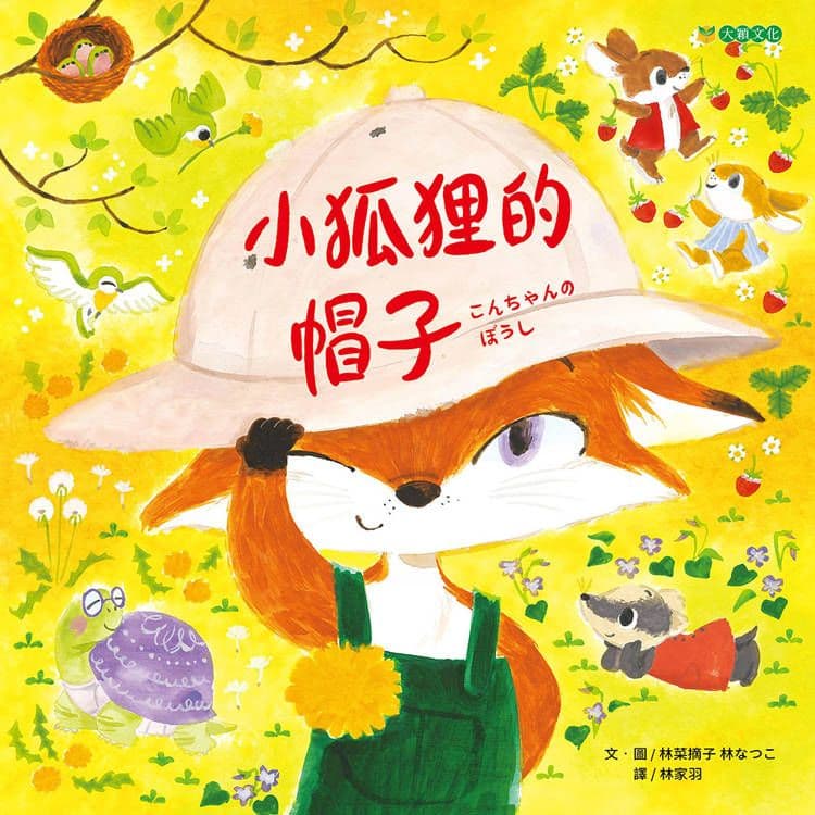 小狐狸的帽子｜林菜摘子｜大穎文化