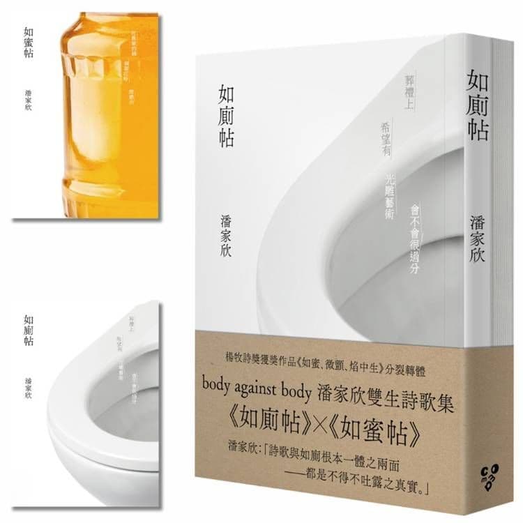body against body 潘家欣雙生詩歌集｜《如廁帖》X《如蜜帖》(啾咪文庫本)｜潘家欣｜逗點文創社