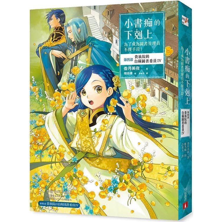 小書痴的下剋上：為了成為圖書管理員不擇手段！第四部 貴族院的自稱圖書委員 (4)｜香月美夜｜皇冠文化