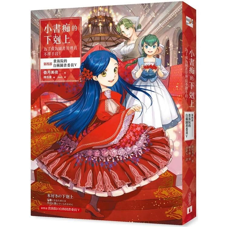 小書痴的下剋上：為了成為圖書管理員不擇手段！第四部 貴族院的自稱圖書委員 (5)｜香月美夜｜皇冠文化