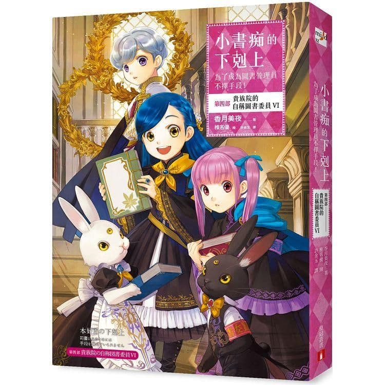小書痴的下剋上：為了成為圖書管理員不擇手段！第四部 貴族院的自稱圖書委員 (6)｜香月美夜｜皇冠文化