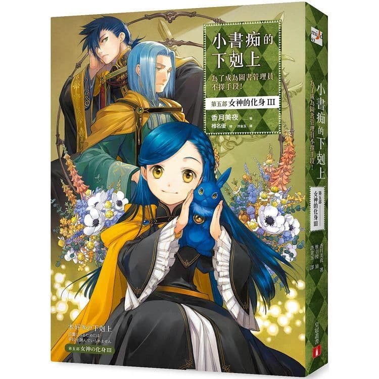 小書痴的下剋上：為了成為圖書管理員不擇手段！第五部 女神的化身 (3)｜香月美夜｜皇冠文化