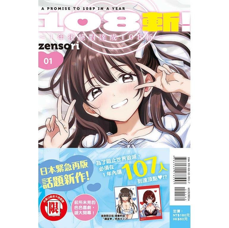 【限】108斬！ ~1年後絕對達成108斬~ (1) 首刷限定版｜zensori｜東立