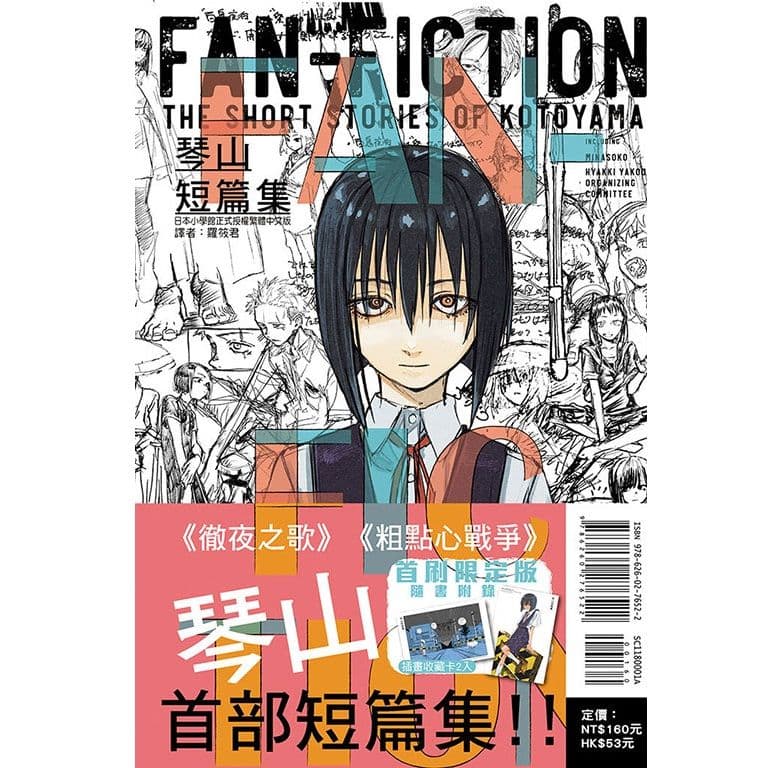 琴山短篇集 FAN-FICTION (全) 首刷限定版｜琴山｜東立