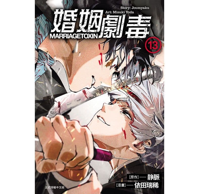 婚姻劇毒 (13)｜漫畫：依田瑞稀、原作：靜脈｜東立