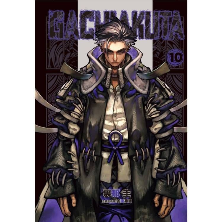 GACHIAKUTA (10)｜裏那 圭｜東立