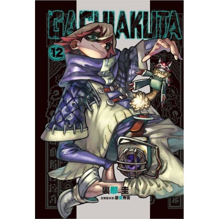 GACHIAKUTA (12)｜裏那 圭｜東立