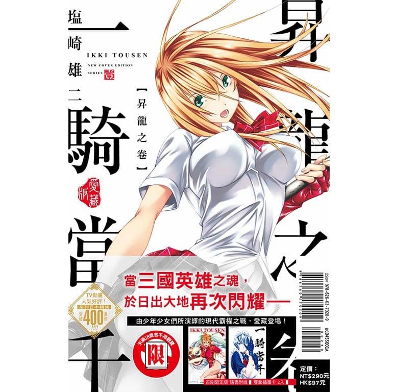 一騎當千 愛藏版 (1)｜塩崎雄二｜東立