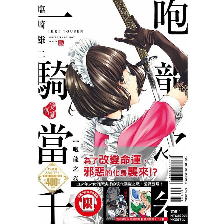 一騎當千 愛藏版 (2)｜塩崎雄二｜東立