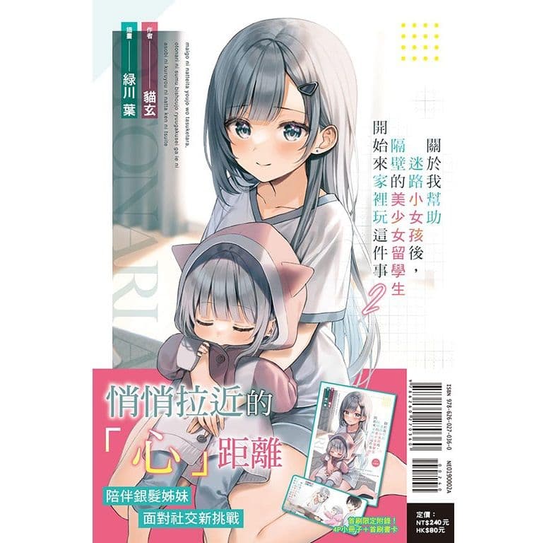 關於我幫助迷路小女孩後，隔壁的美少女留學生開始來家裡玩這件事 (2) 首刷附錄版｜貓玄｜東立