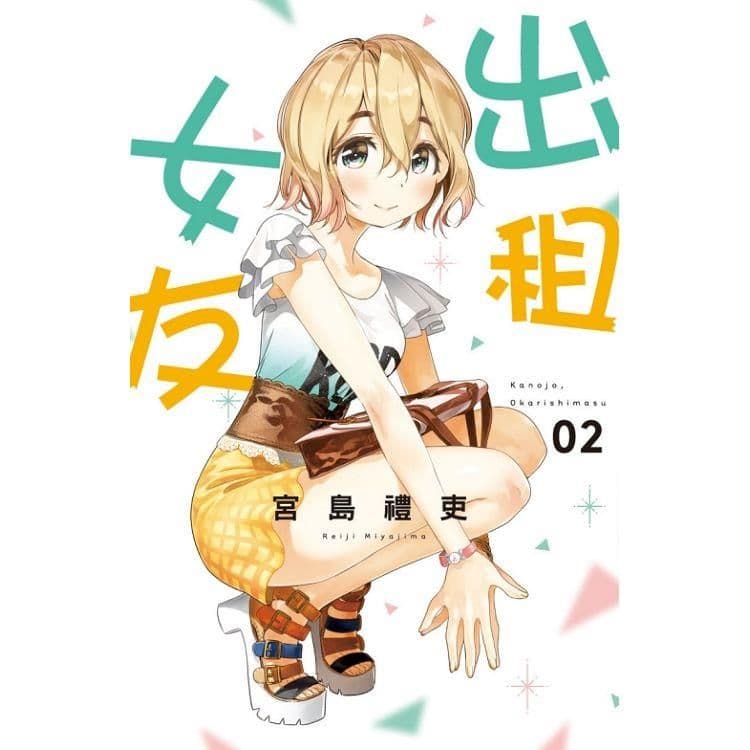 出租女友 (2)｜宮島禮吏｜東立