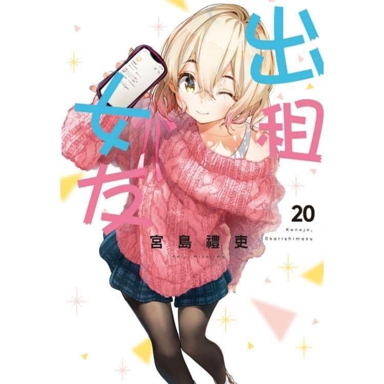 出租女友 (20)｜宮島禮吏｜東立