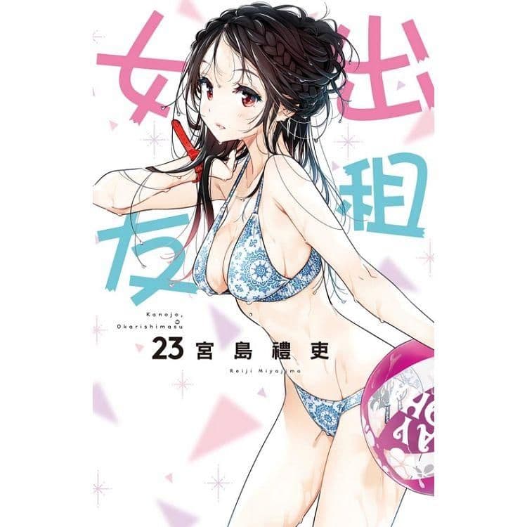 出租女友 (23)｜宮島禮吏｜東立