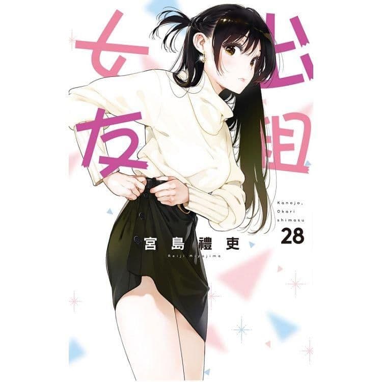 出租女友 (28)｜宮島禮吏｜東立