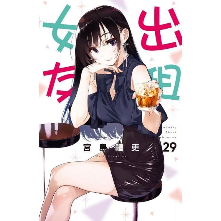 出租女友 (29)｜宮島禮吏｜東立