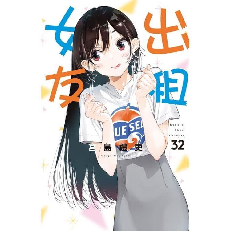 出租女友 (32)｜宮島禮吏｜東立