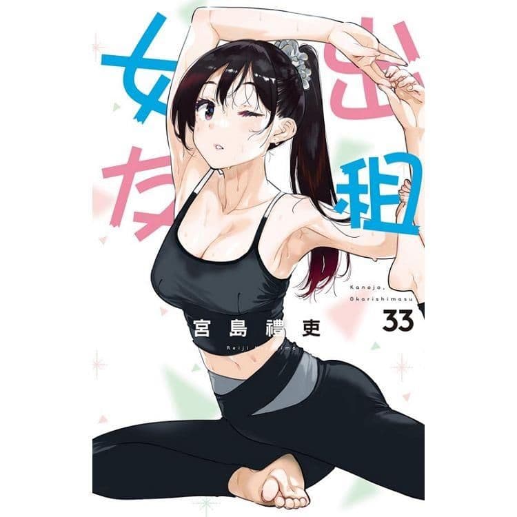 出租女友 (33)｜宮島禮吏｜東立
