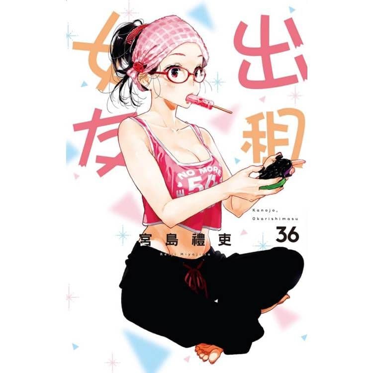 出租女友 (36)｜宮島禮吏｜東立