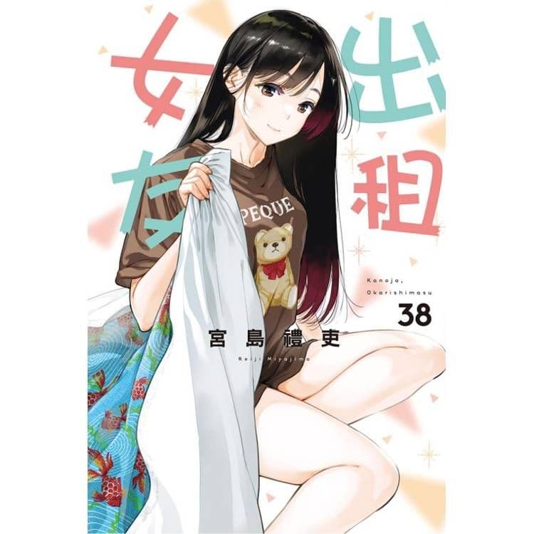 出租女友 (38)｜宮島禮吏｜東立