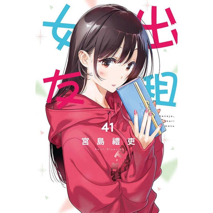 出租女友 (41)｜宮島禮吏｜東立