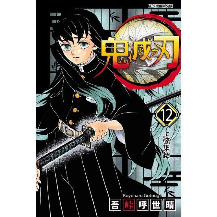 鬼滅之刃 (12)｜吾峠 呼世晴｜東立