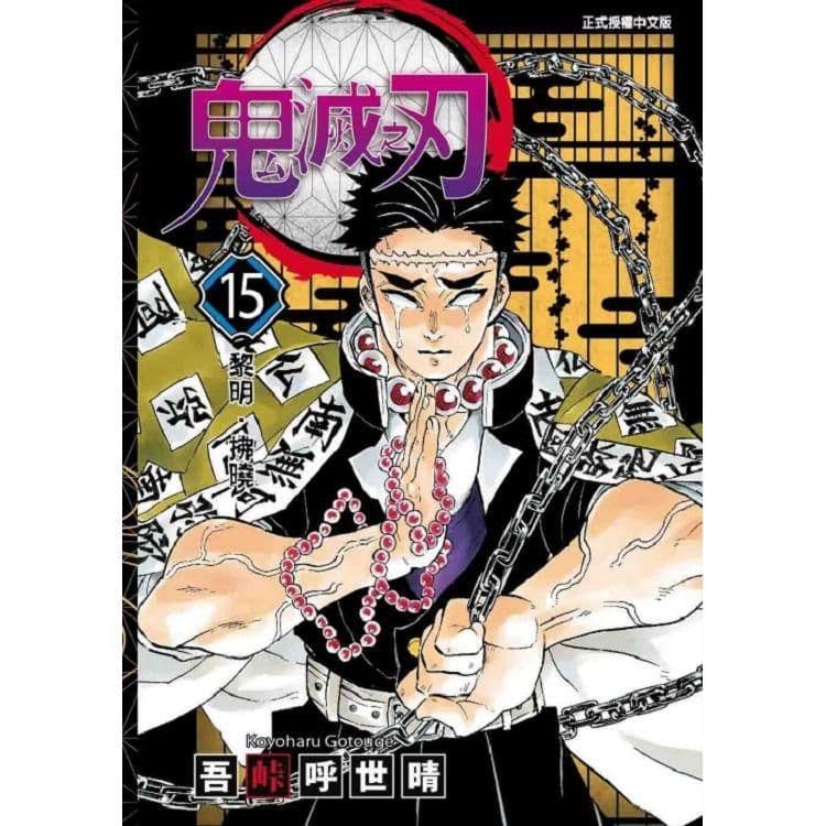 鬼滅之刃 (15)｜吾峠 呼世晴｜東立