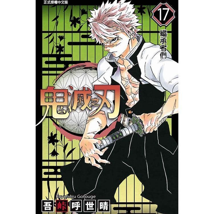 鬼滅之刃 (17)｜吾峠 呼世晴｜東立
