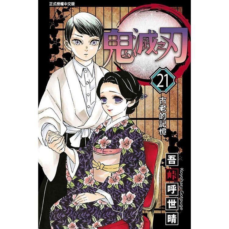 鬼滅之刃 (21)｜吾峠 呼世晴｜東立