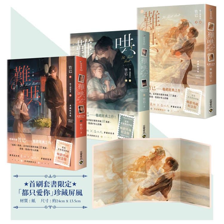 難哄【典藏紀念版】(上中下套書/首刷印簽、贈品版)｜竹已｜高寶