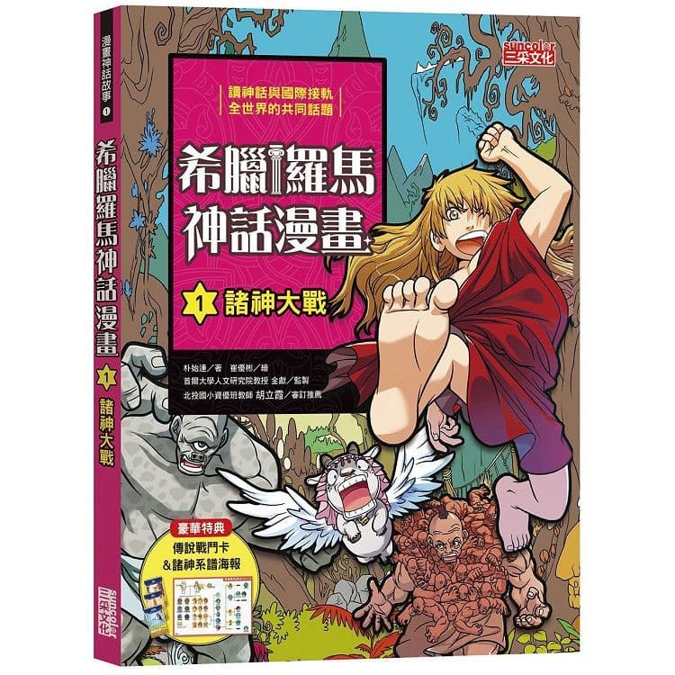 希臘羅馬神話漫畫 1：諸神大戰｜朴始連｜三采