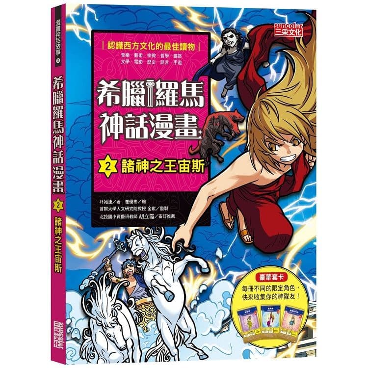 希臘羅馬神話漫畫 2：諸神之王宙斯｜朴始連｜三采