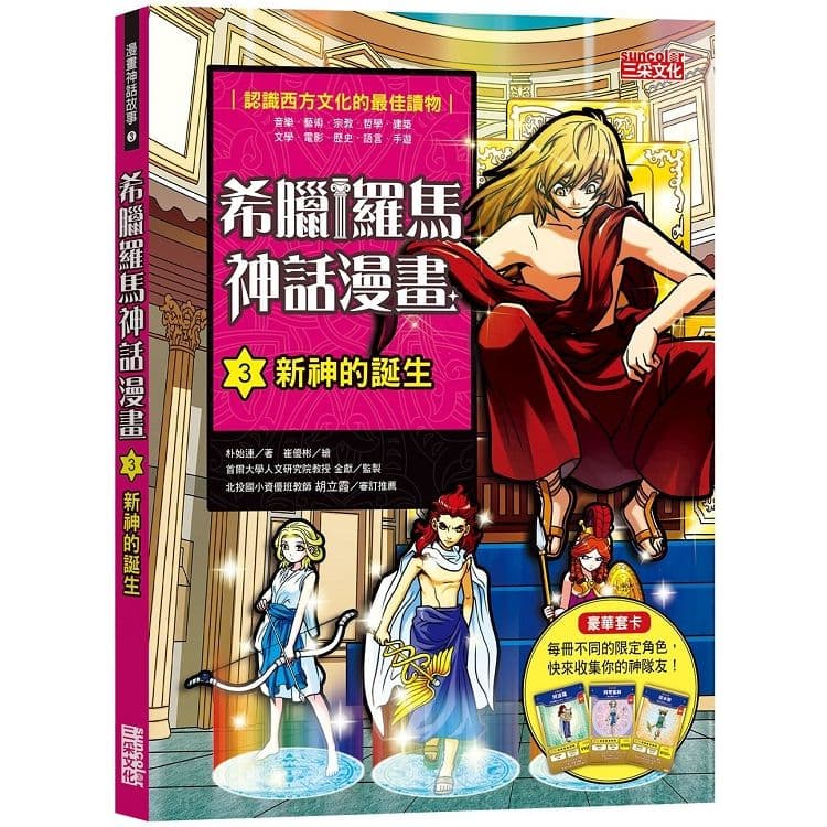 希臘羅馬神話漫畫 3：新神的誕生｜朴始連｜三采