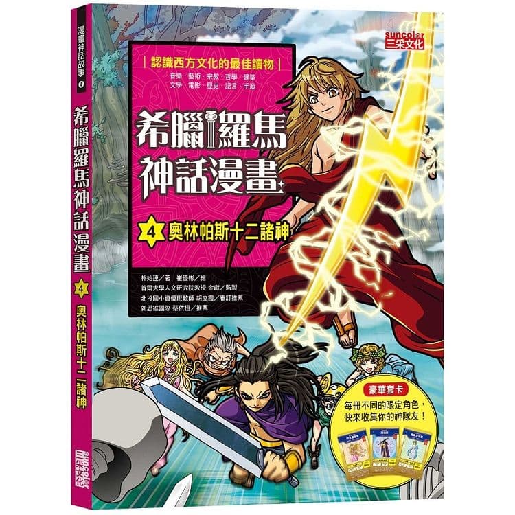 希臘羅馬神話漫畫 4：奧林帕斯十二諸神｜朴始連｜三采