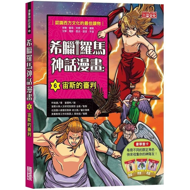 希臘羅馬神話漫畫 6：宙斯的審判｜朴始連｜三采