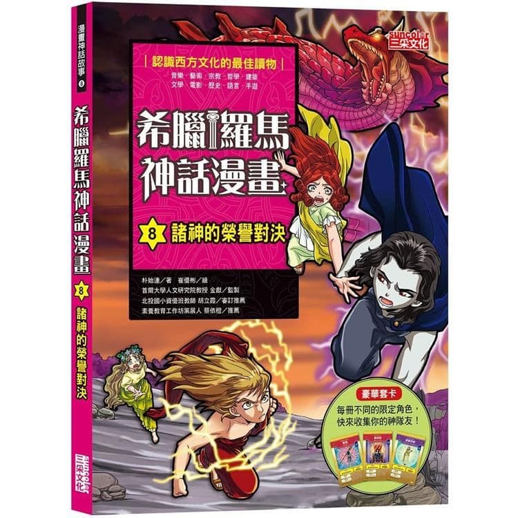 希臘羅馬神話漫畫 8：諸神的榮譽對決｜朴始連｜三采