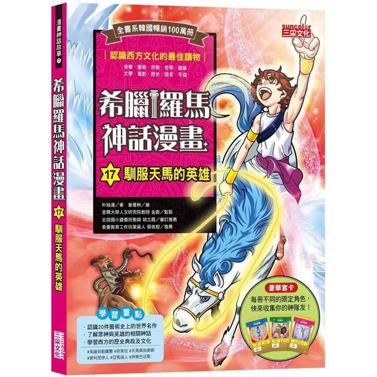 希臘羅馬神話漫畫 17：馴服天馬的英雄｜朴始連｜三采