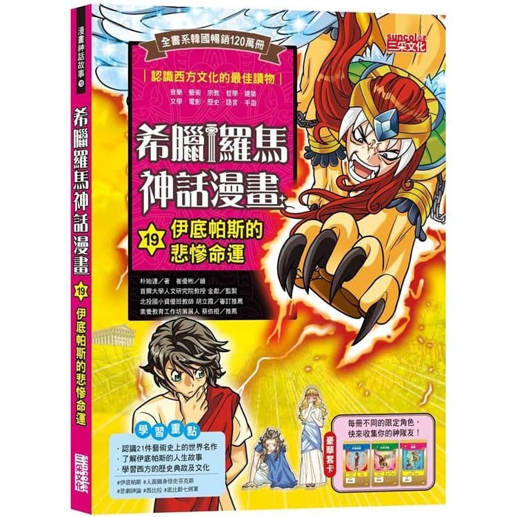 希臘羅馬神話漫畫 19：伊底帕斯的悲慘命運｜朴始連｜三采