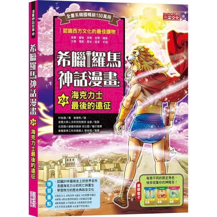 希臘羅馬神話漫畫 24：海克力士最後的遠征｜朴始連｜三采