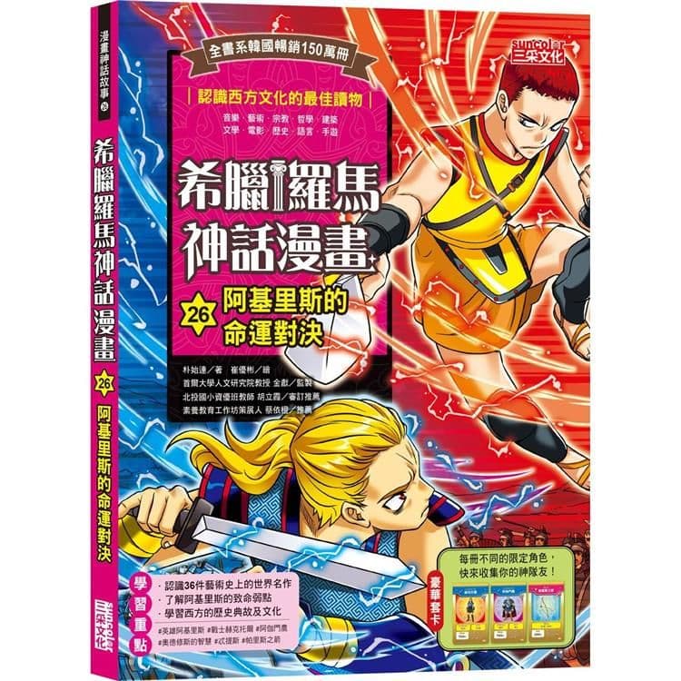 希臘羅馬神話漫畫 26：阿基里斯的命運對決｜朴始連｜三采