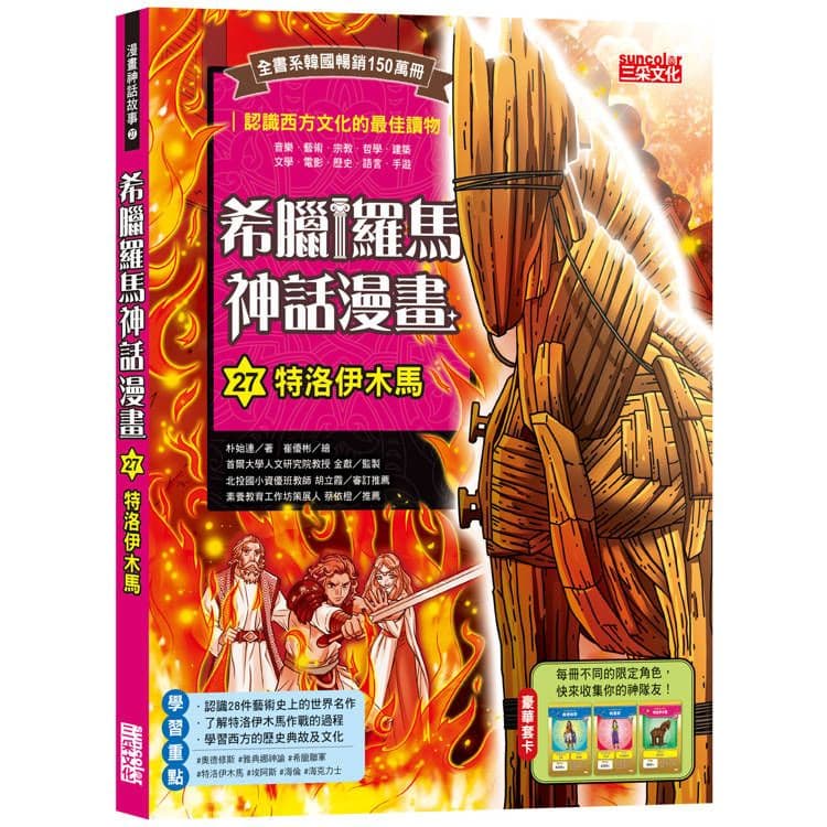 希臘羅馬神話漫畫 27：特洛伊木馬｜朴始連｜三采