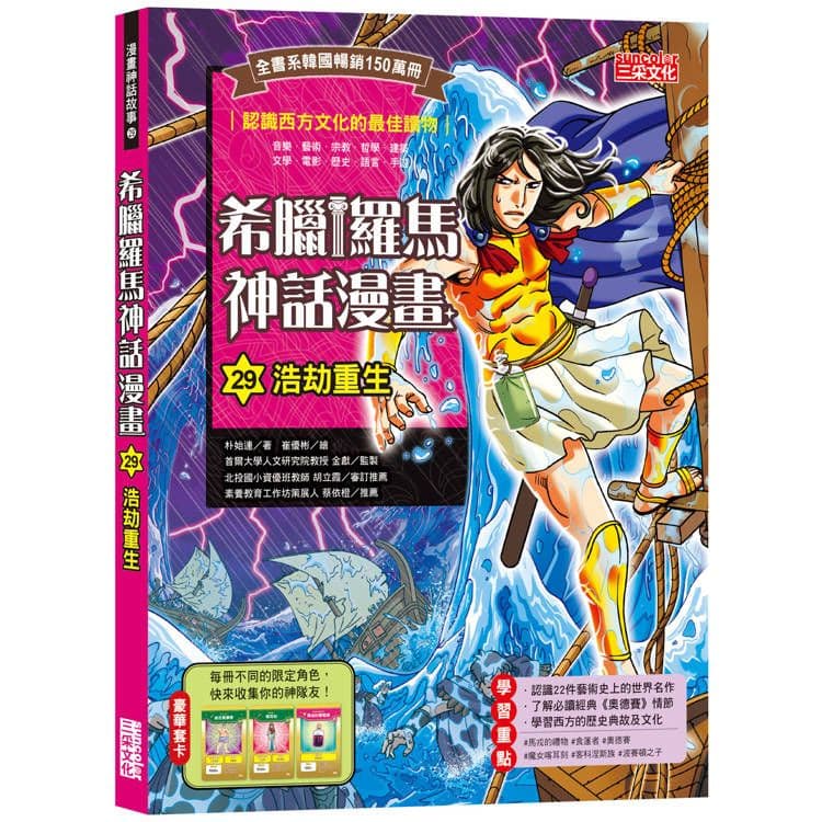 希臘羅馬神話漫畫 29：浩劫重生｜朴始連｜三采