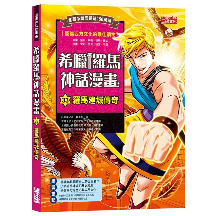 希臘羅馬神話漫畫 33：羅馬建城傳奇｜朴始連｜三采