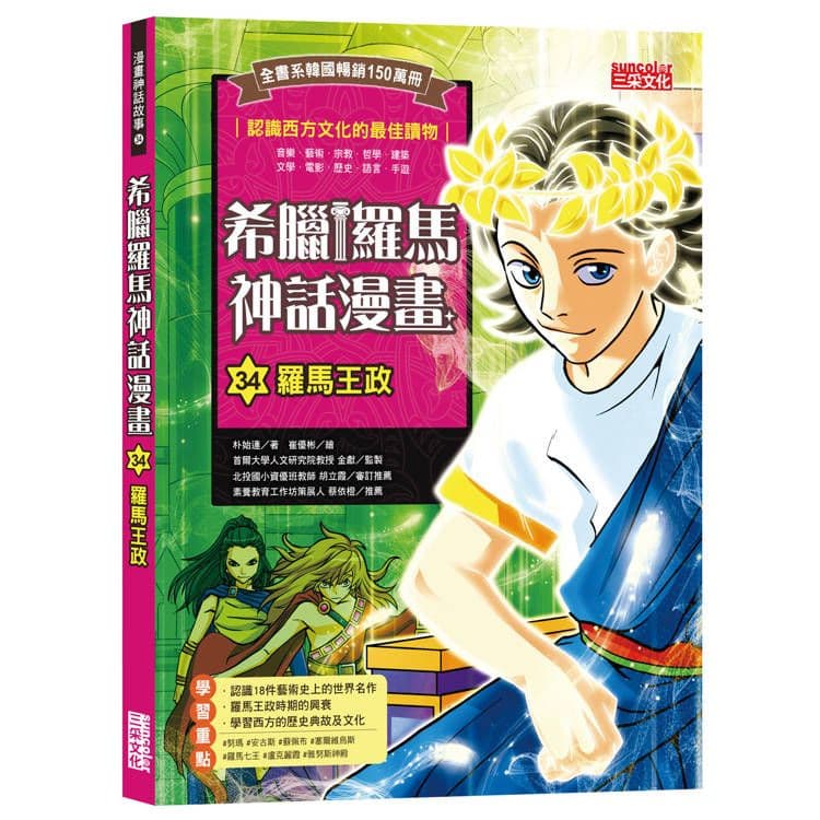 希臘羅馬神話漫畫 34：羅馬王政｜朴始連｜三采