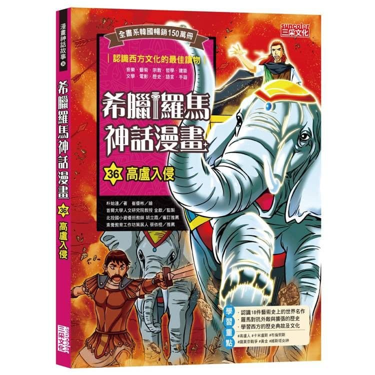 希臘羅馬神話漫畫 36：高盧入侵｜朴始連｜三采