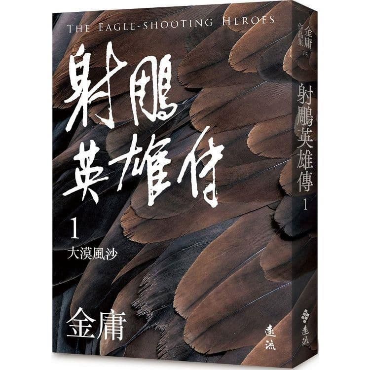 射鵰英雄傳 (1) 亮彩映象修訂版｜金庸｜遠流