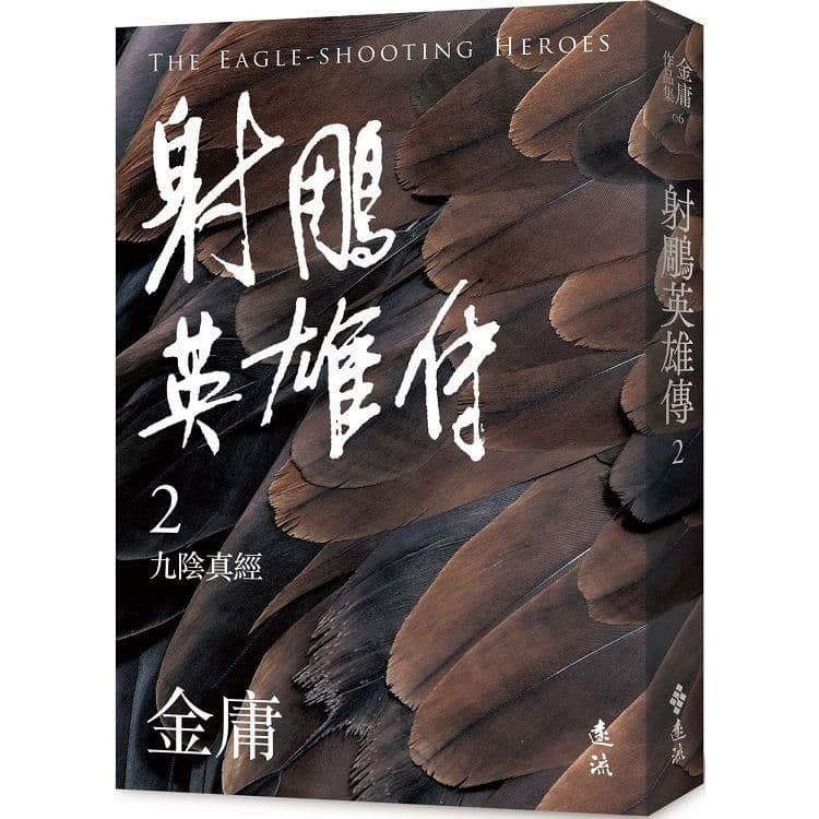 射鵰英雄傳 (2) 亮彩映象修訂版｜金庸｜遠流